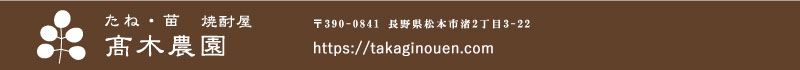 野菜の種子(たね)・苗の専門店 高木農園ショッピングサイト〜大袋特価種子も豊富な品揃え〜
