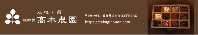 野菜の種子(たね)・苗の専門店 高木農園ショッピングサイト〜大袋特価種子も豊富な品揃え〜