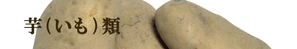 たね芋
