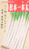 松本一本葱