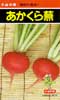 あかくら蕪