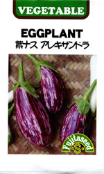 紫ナス　アレキサンドラ