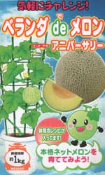 ベランダdeメロン　アニバーサリー