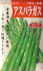 アスパラガス
