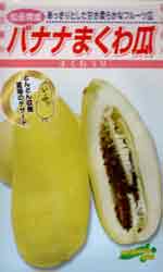 バナナまくわ瓜
