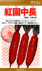 紅園中長（赤とんぼ）