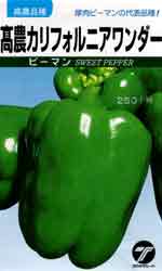 高農カリフォルニアワンダー