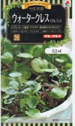 ウォータークレス（クレソン）