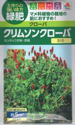 クリムソンクローバー