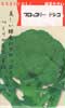 ブロッコリー　ドシコ