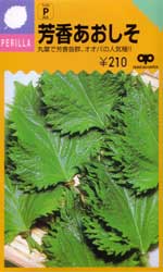 芳香あおしそ
