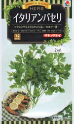 イタリアンパセリ