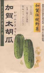 加賀太胡瓜