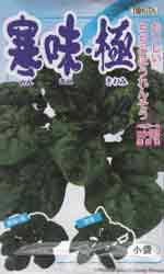 寒味・極（きわみ）