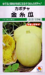 金糸瓜（そうめん南瓜）