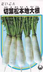切葉松本地大根