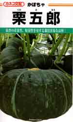 栗五郎