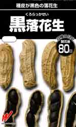 黒落花生