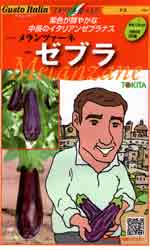 メランツァーネ・ゼブラ