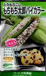 もちもち太郎　バイカラー