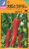 大紅とうがらし