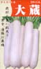 大蔵大根