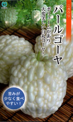 パールゴーヤ