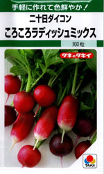 ころころラディッシュミックス