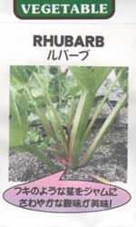 ルバーブ
