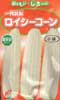 ロイシーコーン