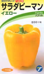 サラダピーマン　イエロー