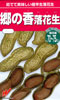 郷の香（さとのか）落花生