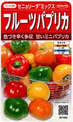 フルーツパプリカ　セニョリータ　ミックス
