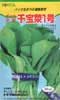 千宝菜1号