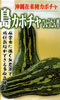 島カボチャ　ひょうたん型