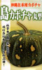 島カボチャ　丸型