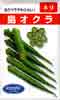 島オクラ