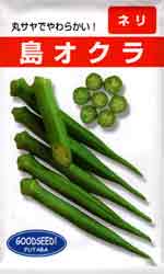 島オクラ