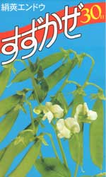 すずかぜ30日絹莢