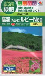 高嶺ルビーNeo