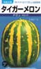 タイガーメロン