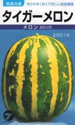 タイガーメロン