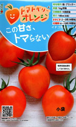 トマトベリーオレンジ