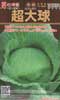 超大球
