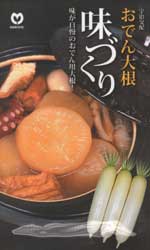 おでん大根　YR味づくり